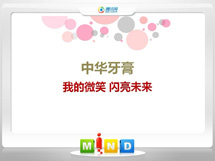 亳州中华牙膏——我的微笑闪亮未来